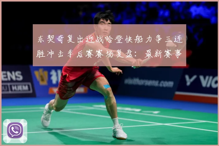东契奇复出迎战哈登快船力争三连胜冲击季后赛赛场复盘：最新赛事动态与深度分析