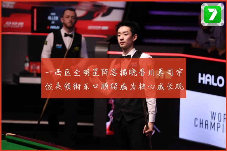 一西区全明星阵容揭晓香川真司宇佐美领衔东口顺昭成为核心成长观察：最新赛事动态与深度分析