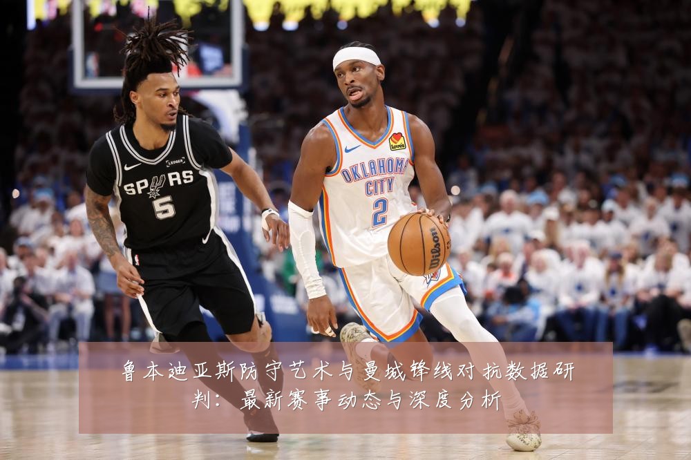 鲁本迪亚斯防守艺术与曼城锋线对抗数据研判：最新赛事动态与深度分析
