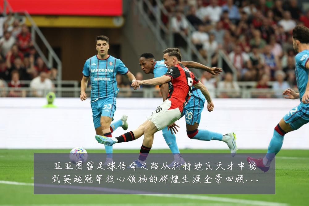 亚亚图雷足球传奇之路从科特迪瓦天才中场到英超冠军核心领袖的辉煌生涯全景回顾:最新赛事动态与深度分析