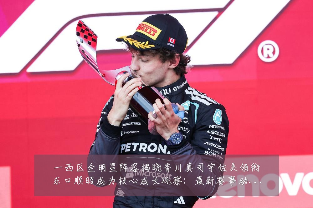 一西区全明星阵容揭晓香川真司宇佐美领衔东口顺昭成为核心成长观察:最新赛事动态与深度分析