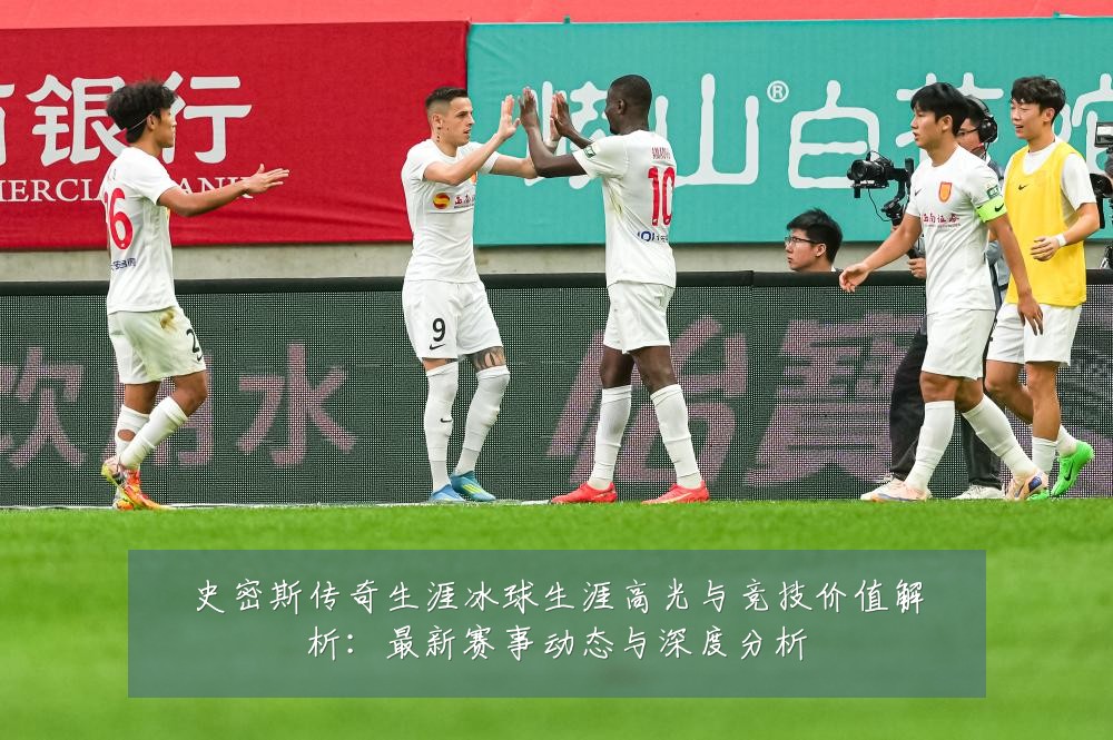 史密斯传奇生涯冰球生涯高光与竞技价值解析：最新赛事动态与深度分析